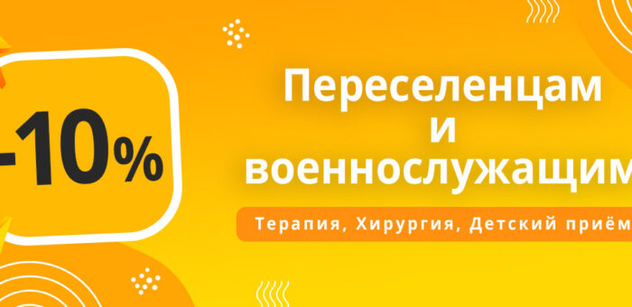 Скидка 10% переселенцам и военнослужащим на стоматологические услуги
