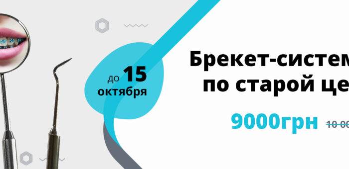 Брекет-системы по старой цене