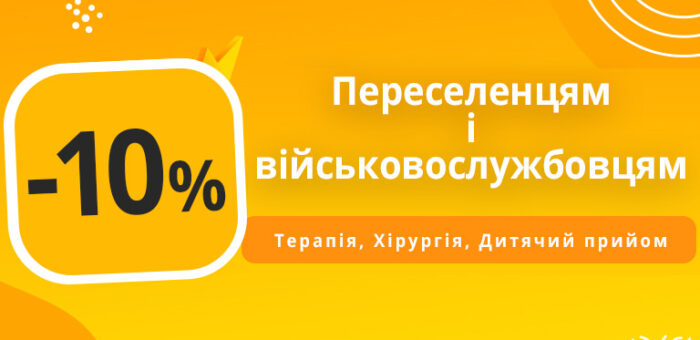 Знижка 10% переселенцям та військовослужбовцям на стоматологічні послуги