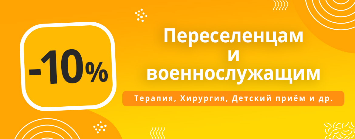 Акция -15 проц Переселенцам-1