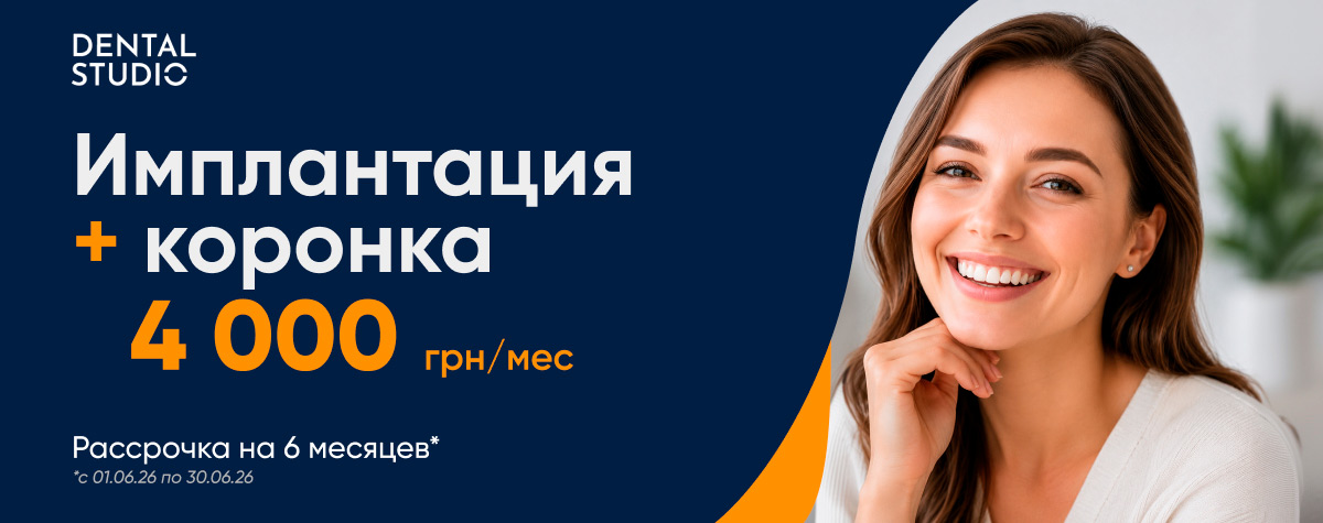 Имплантация июнь