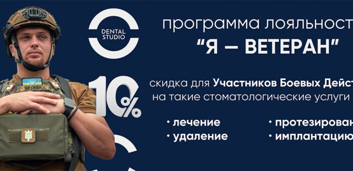 «Я — ветеран» — скидка для участников боевых действий (УБД)
