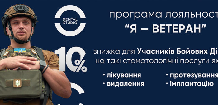 “Я – ветеран” – знижка для учасників бойових дій (УБД)