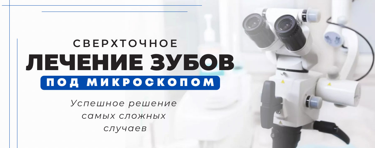 Лечение под микроскопом в Днепре