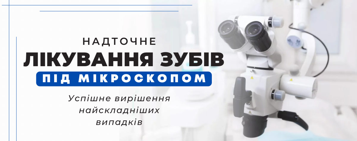Лікування під мікроскопом у Дніпрі